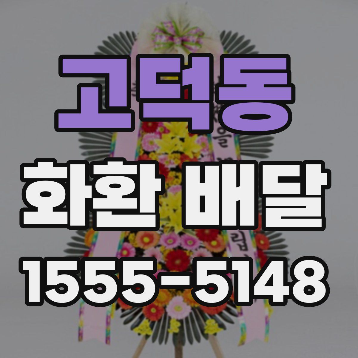 고덕동 화환 배달