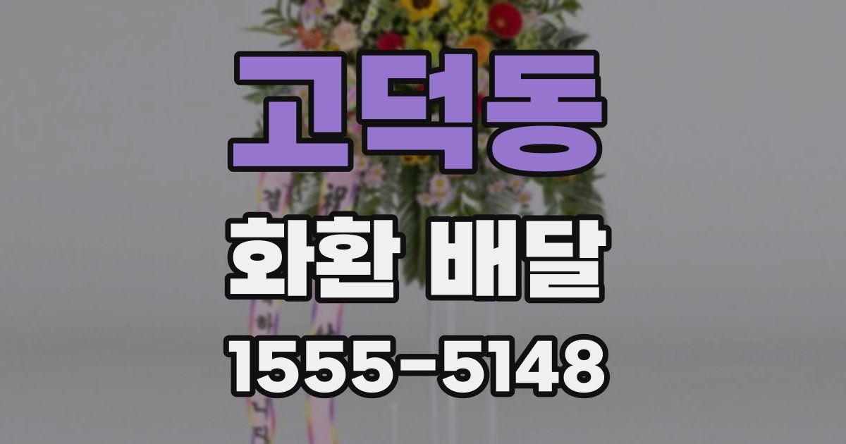 고덕동 화환 배달