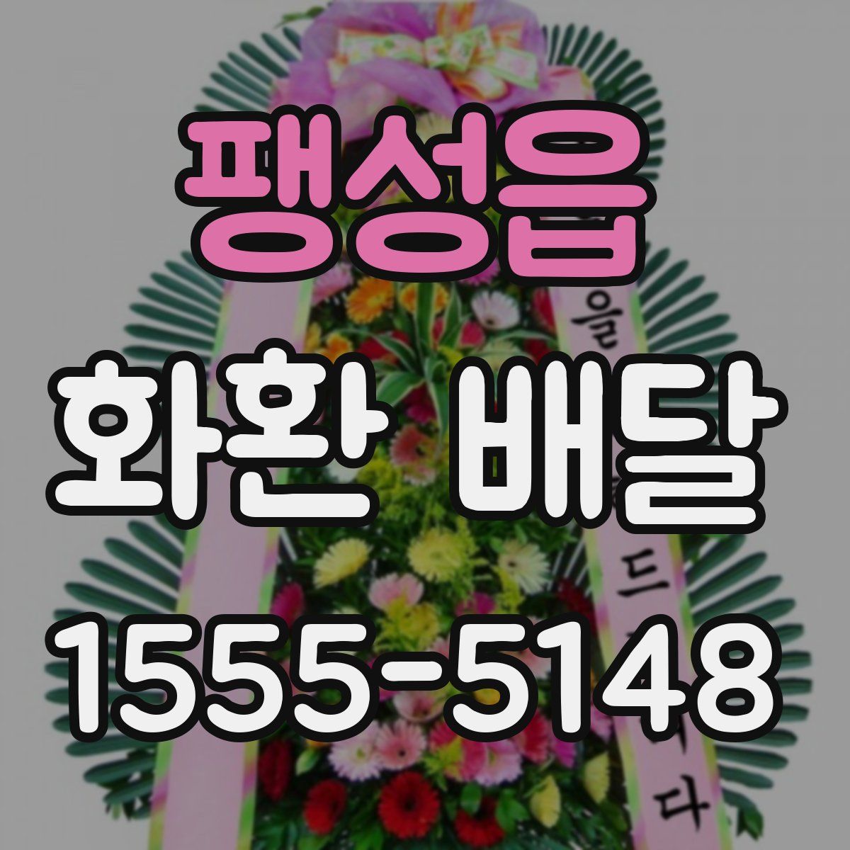 팽성읍 화환 배달