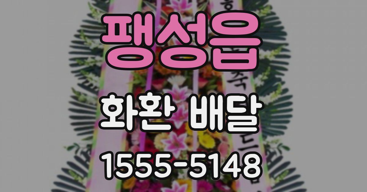 팽성읍 화환 배달