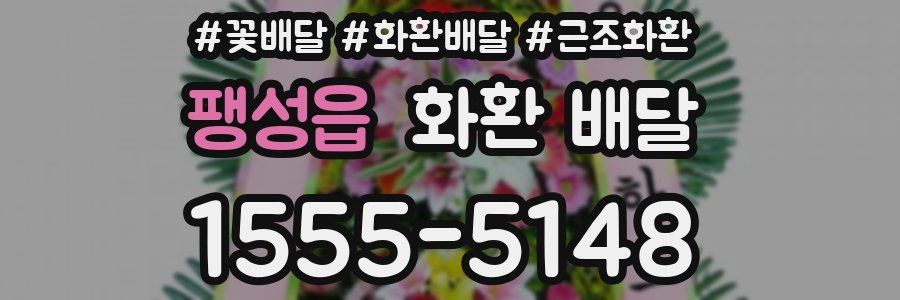 팽성읍 화환 배달