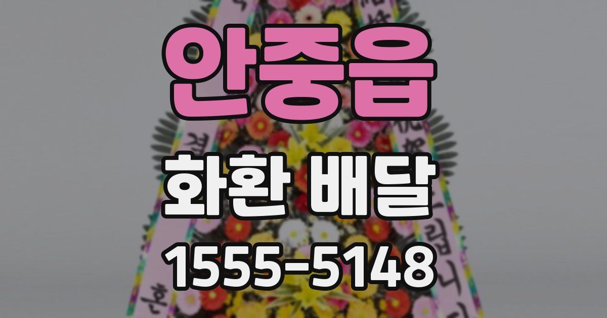 안중읍 화환 배달