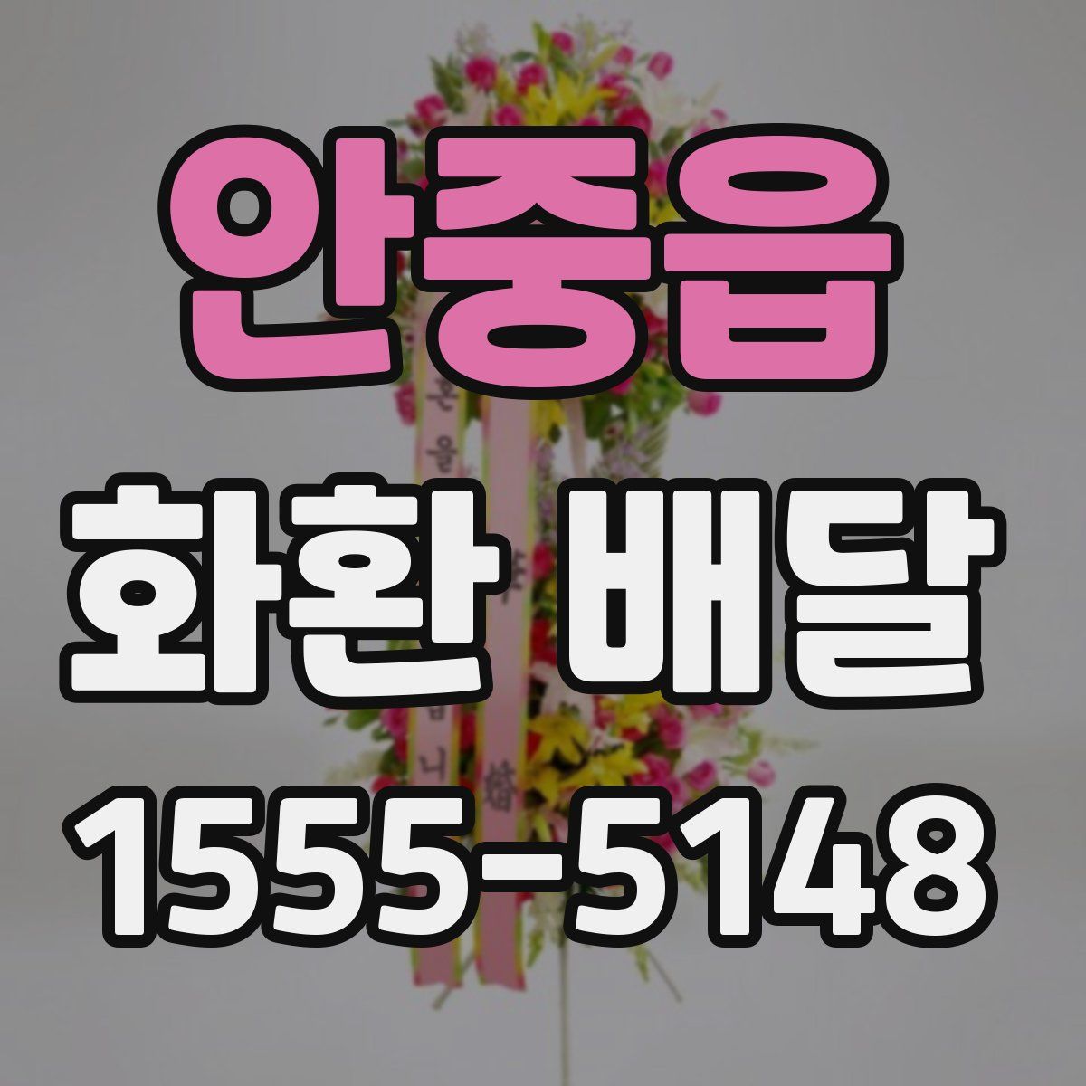 안중읍 화환 배달