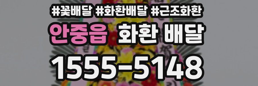 안중읍 화환 배달