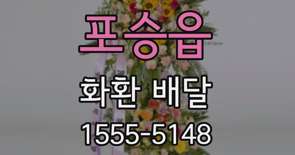 포승읍 화환 배달