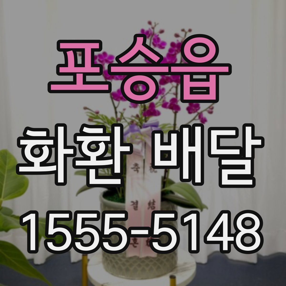 포승읍 화환 배달