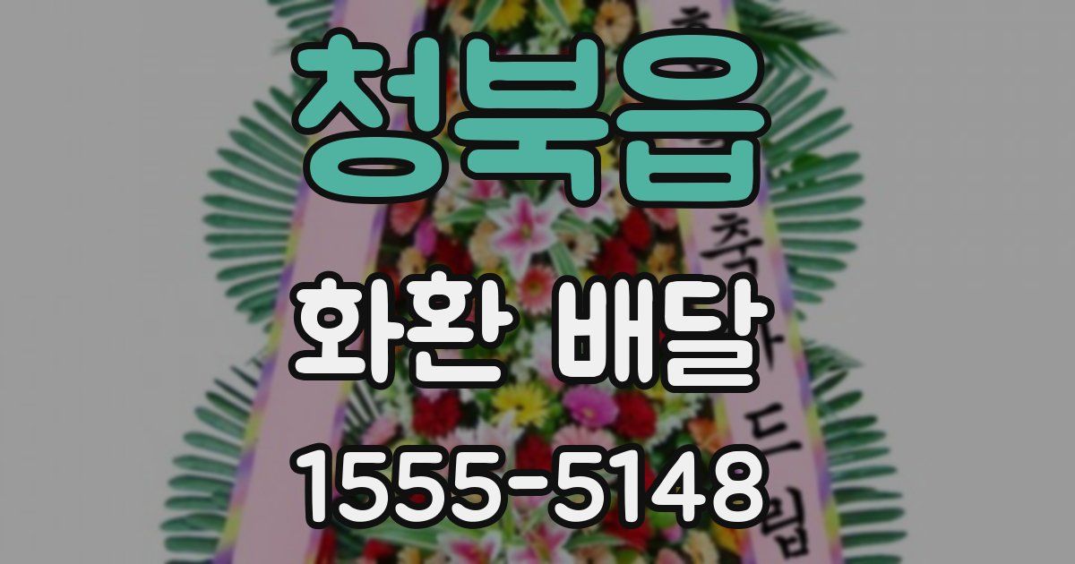 청북읍 화환 배달