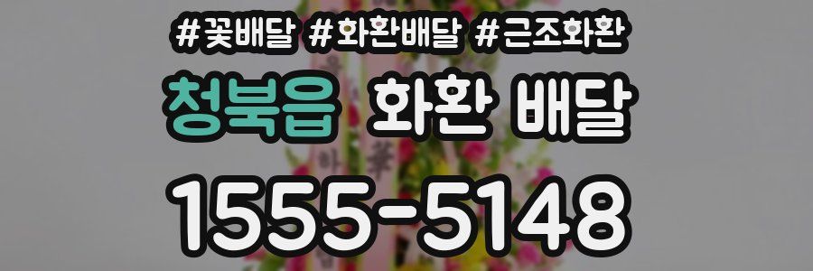 청북읍 화환 배달