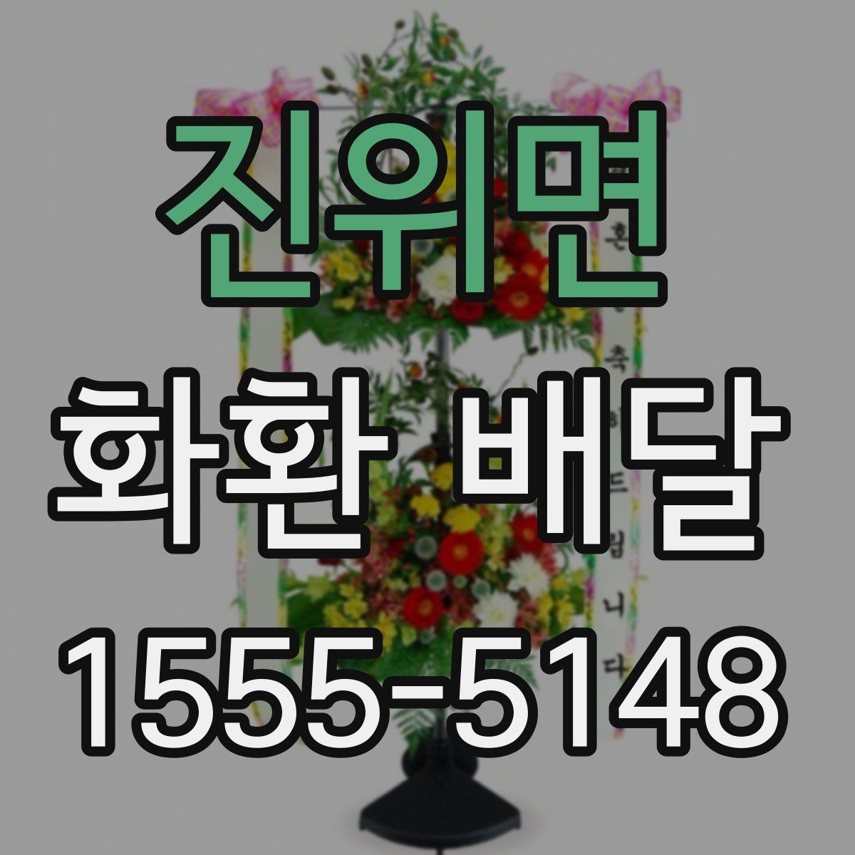 진위면 화환 배달