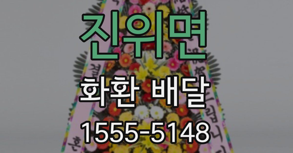 진위면 화환 배달