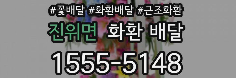 진위면 화환 배달