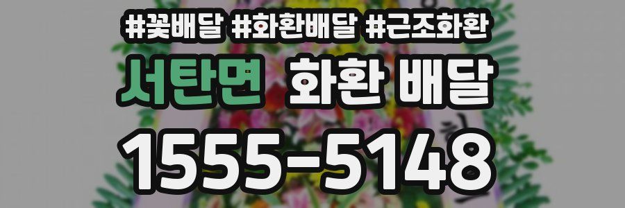 서탄면 화환 배달