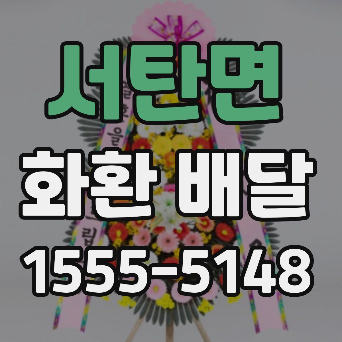 서탄면 화환 배달