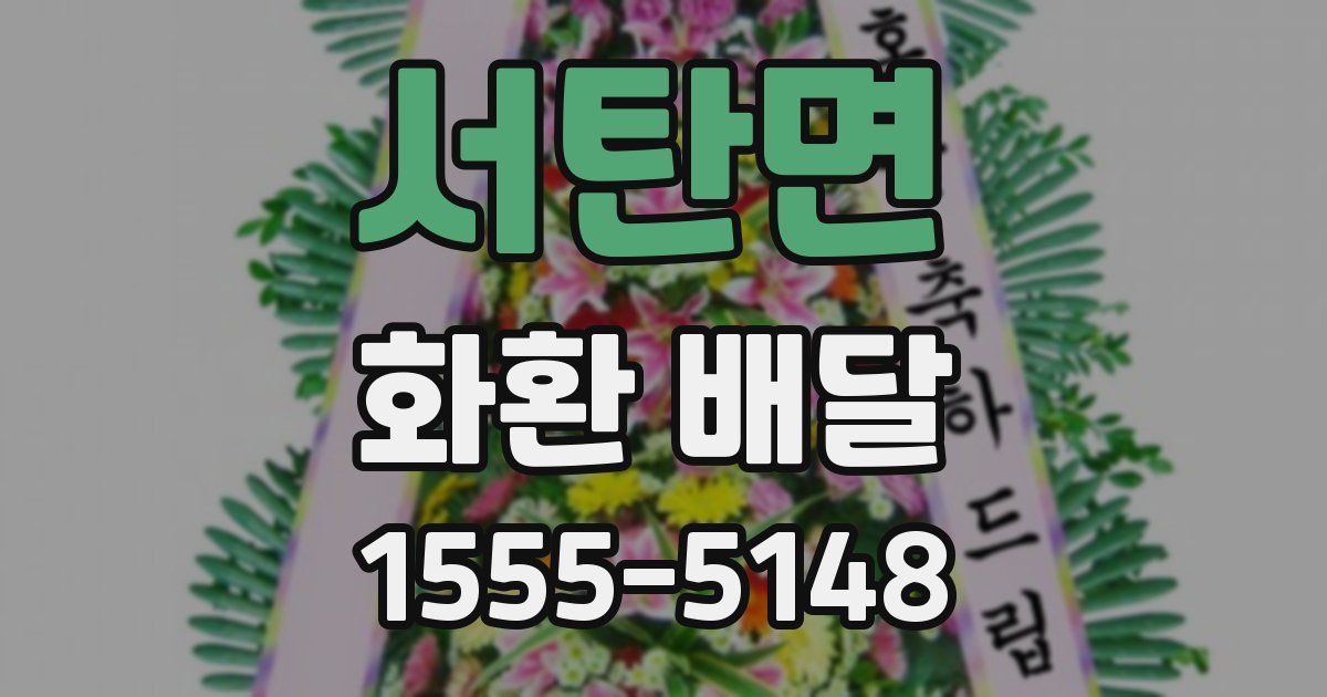 서탄면 화환 배달