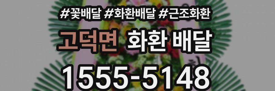 고덕면 화환 배달
