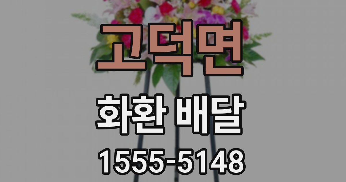 고덕면 화환 배달