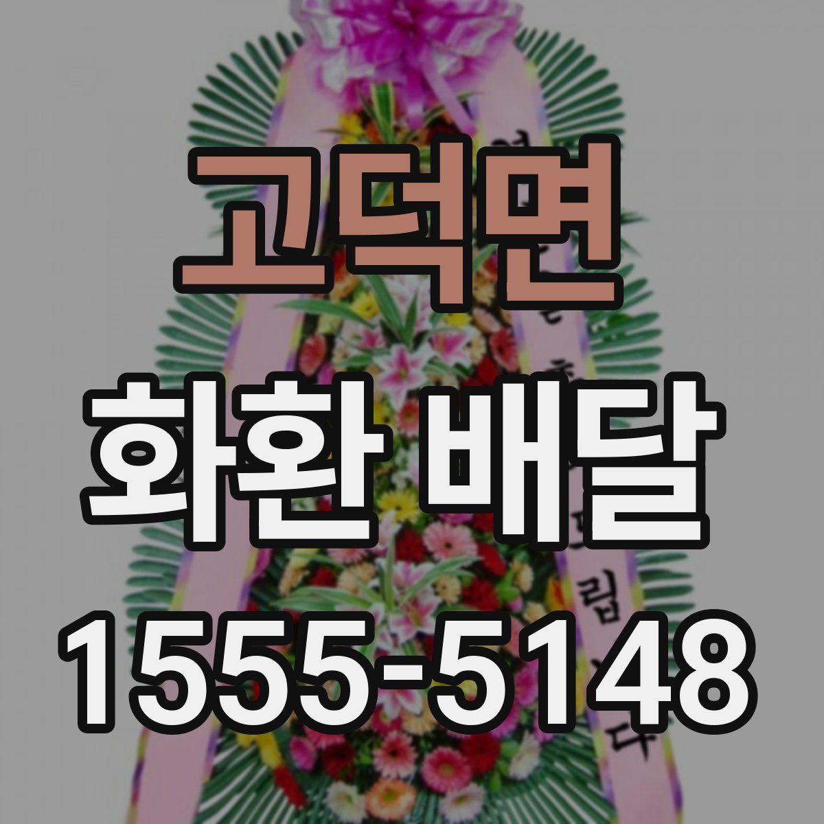 고덕면 화환 배달