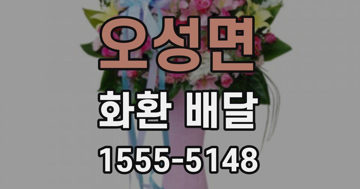 오성면 화환 배달
