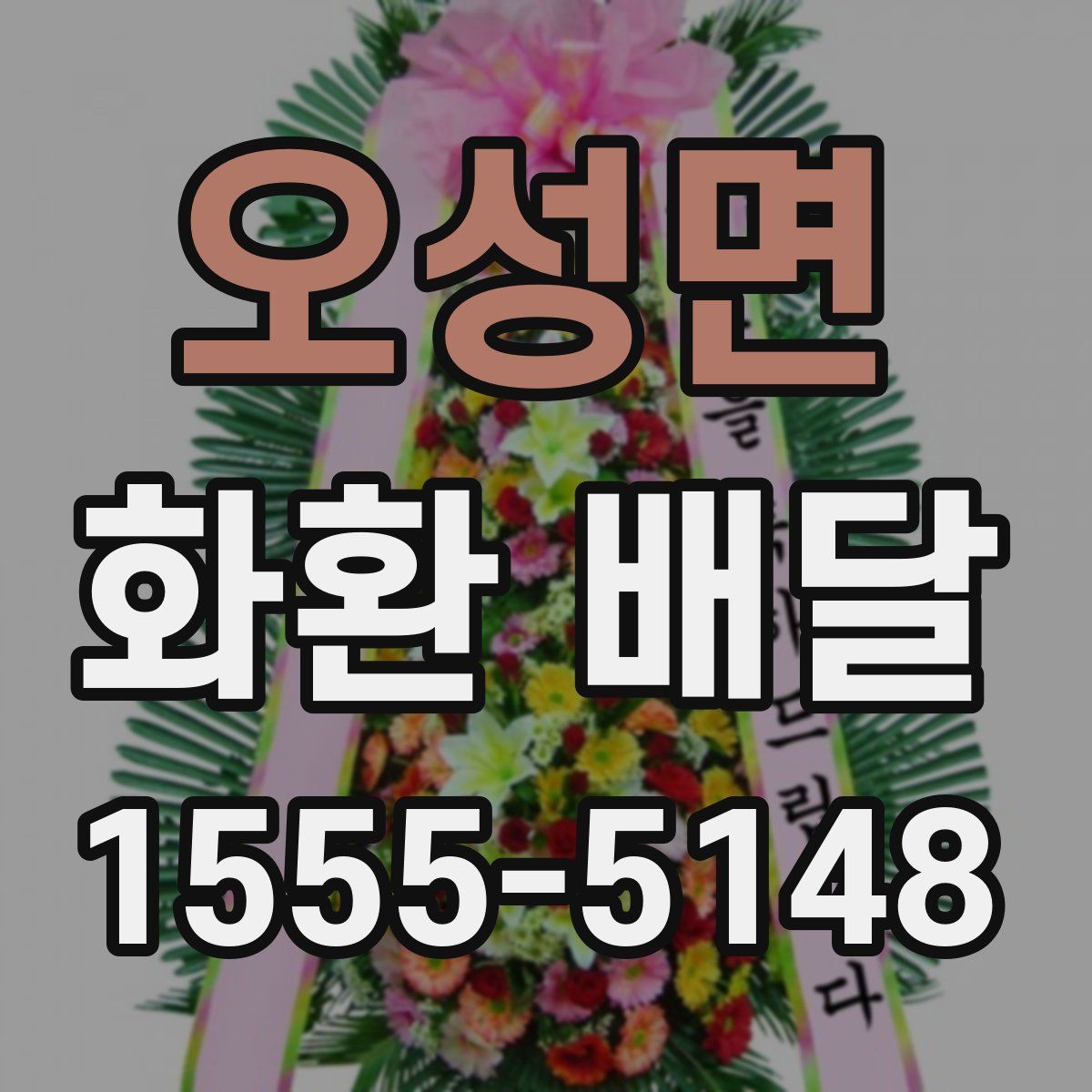 오성면 화환 배달