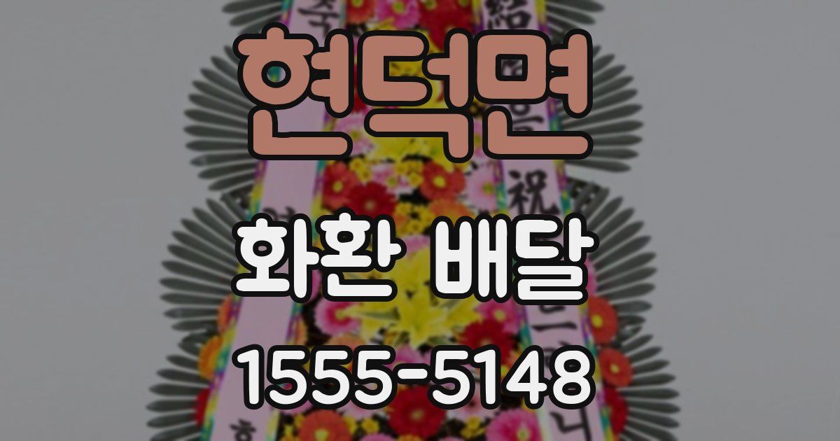 현덕면 화환 배달
