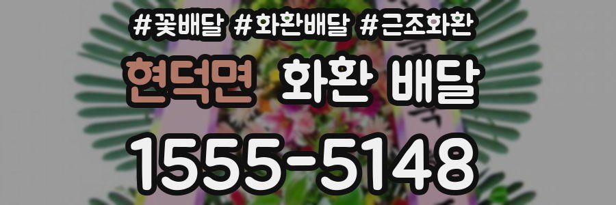 현덕면 화환 배달