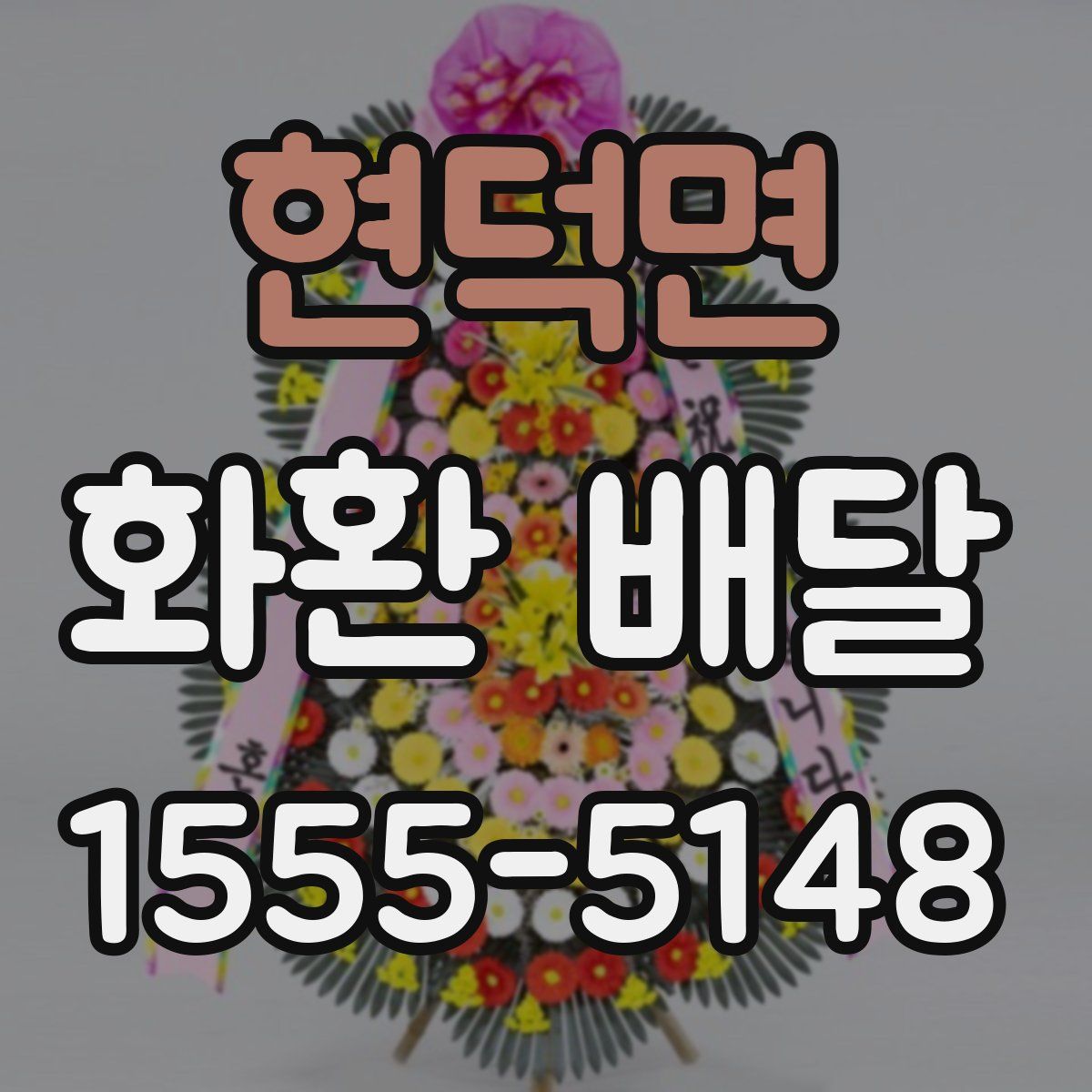 현덕면 화환 배달