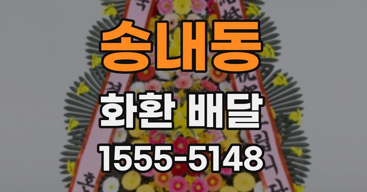 송내동 화환 배달