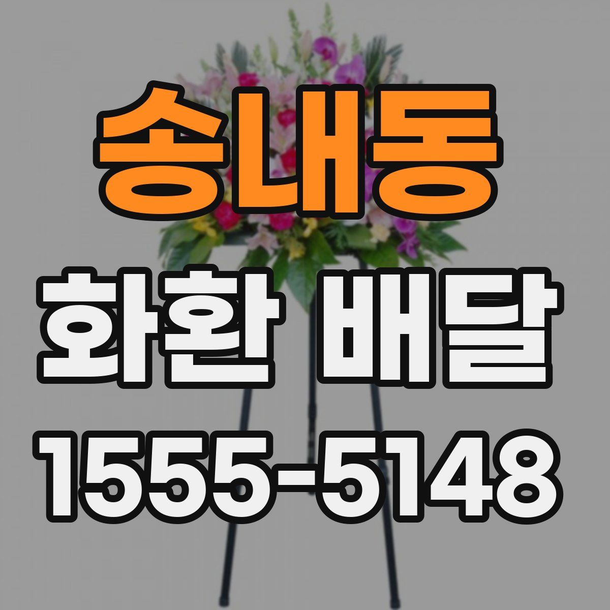 송내동 화환 배달