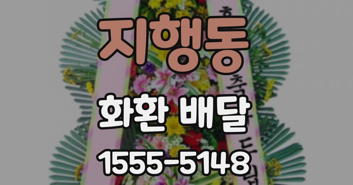 지행동 화환 배달