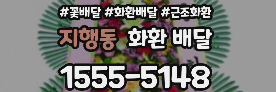 지행동 화환 배달