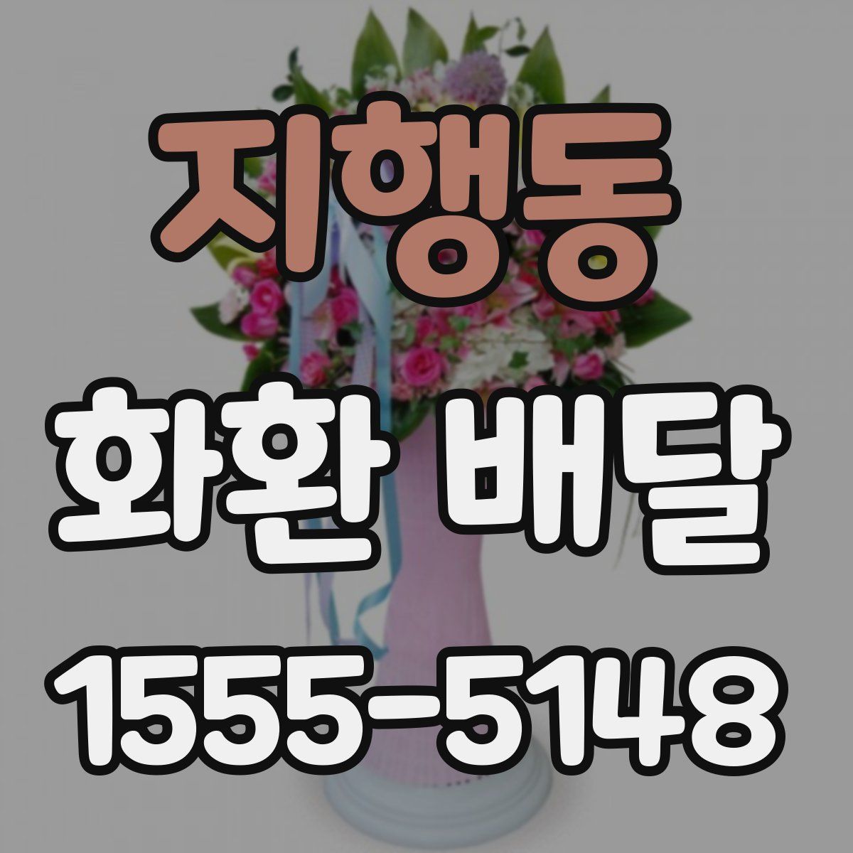 지행동 화환 배달