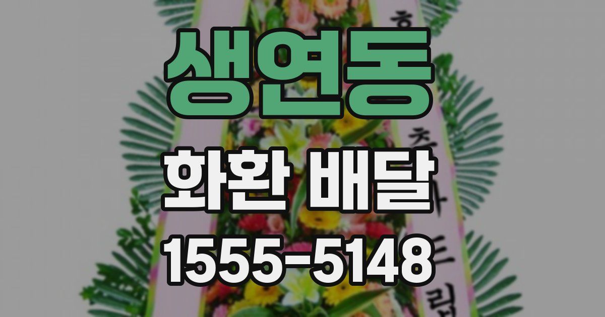 생연동 화환 배달