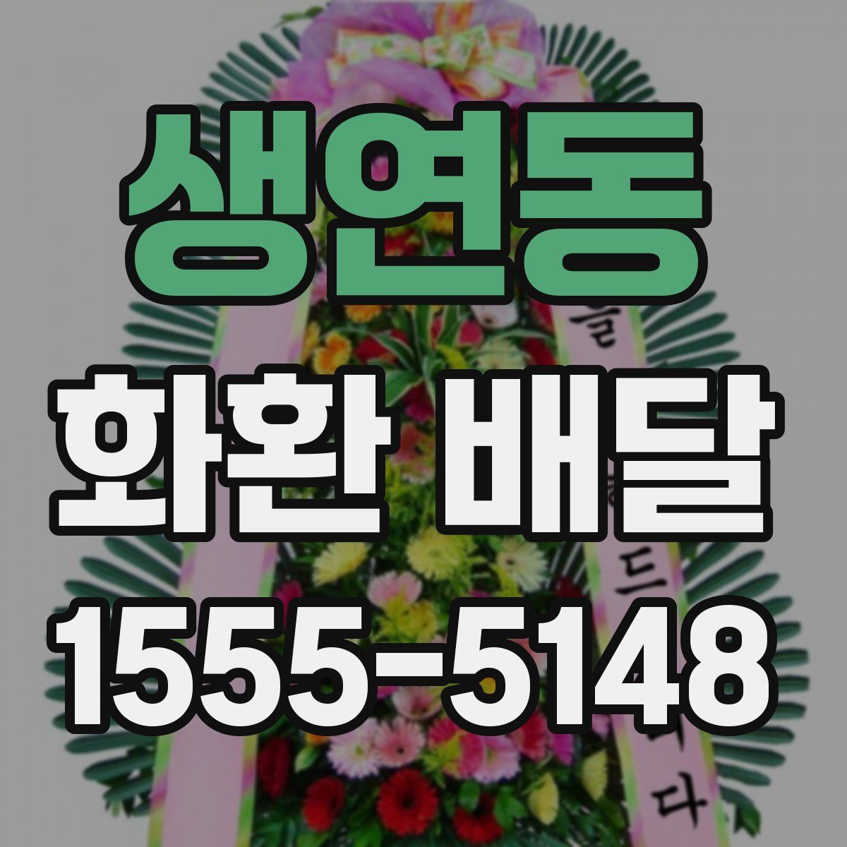 생연동 화환 배달