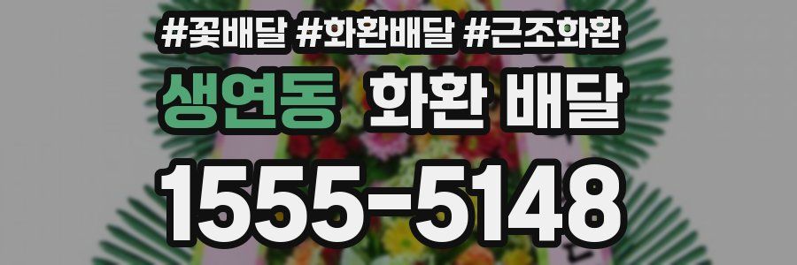 생연동 화환 배달