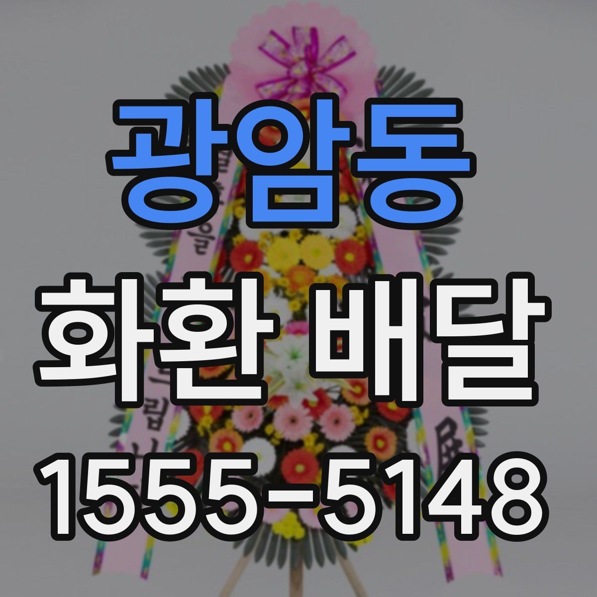 광암동 화환 배달