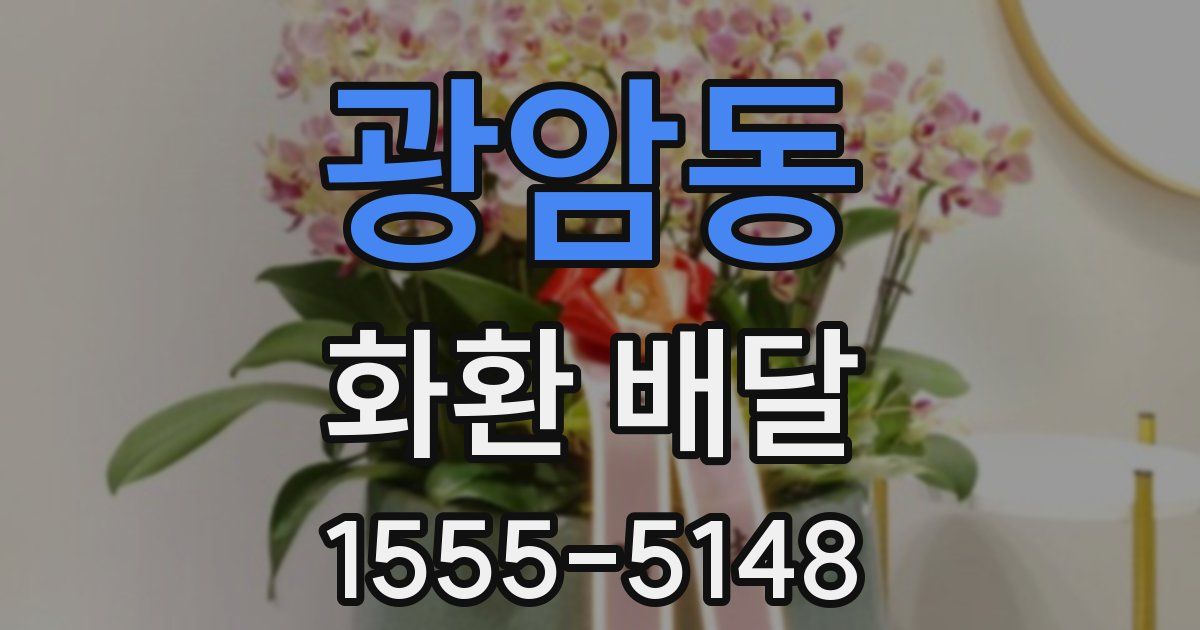 광암동 화환 배달