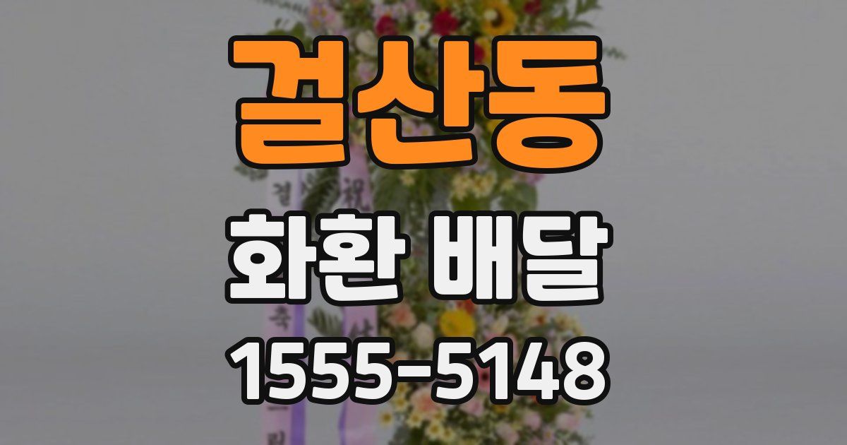 걸산동 화환 배달
