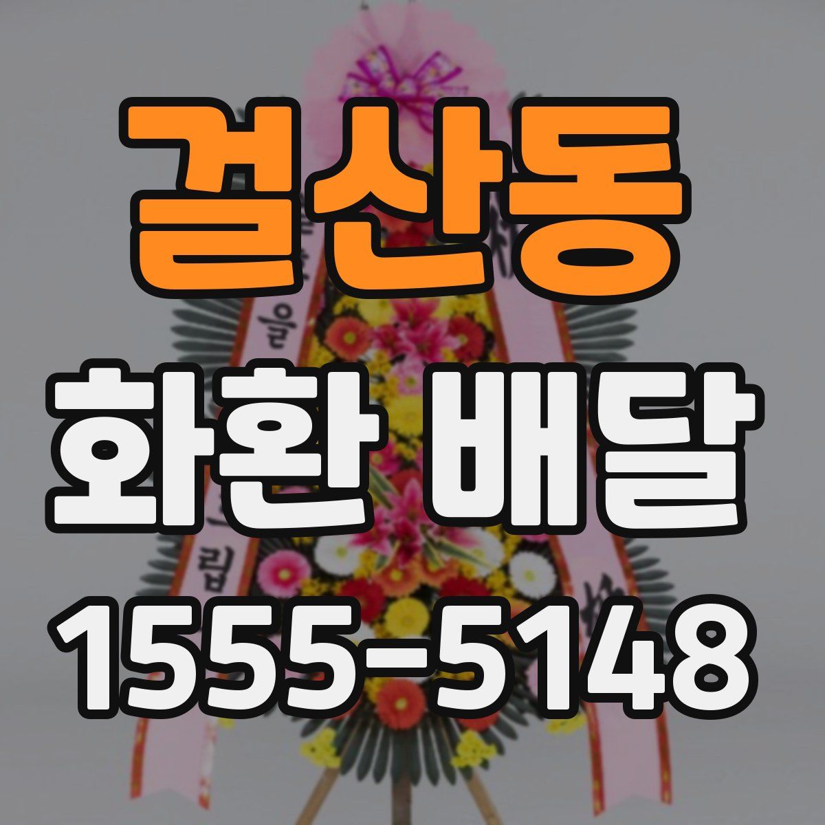 걸산동 화환 배달
