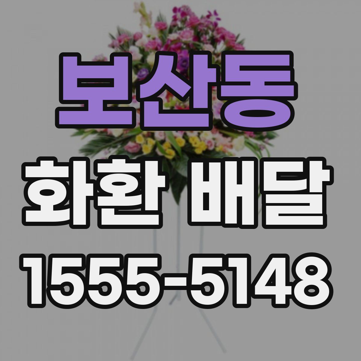 보산동 화환 배달