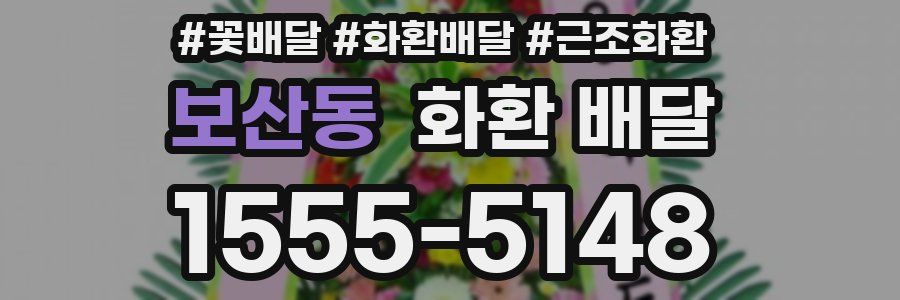 보산동 화환 배달