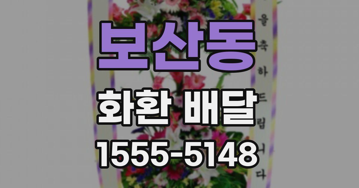 보산동 화환 배달