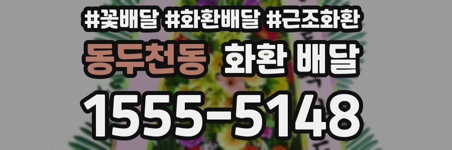 동두천동 화환 배달