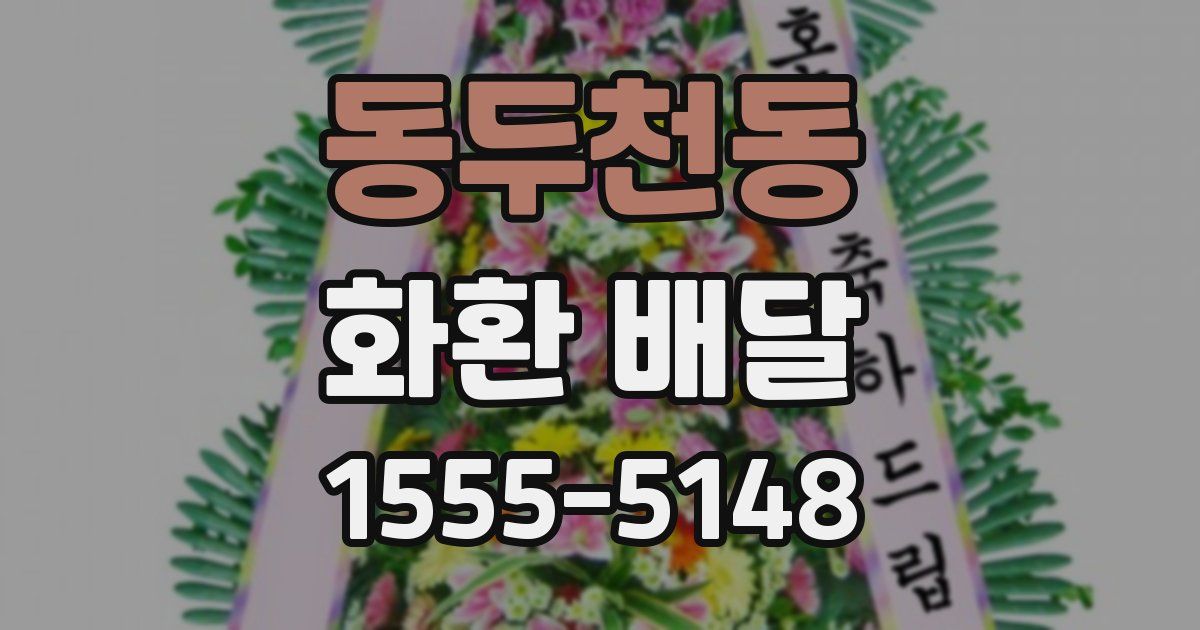 동두천동 화환 배달