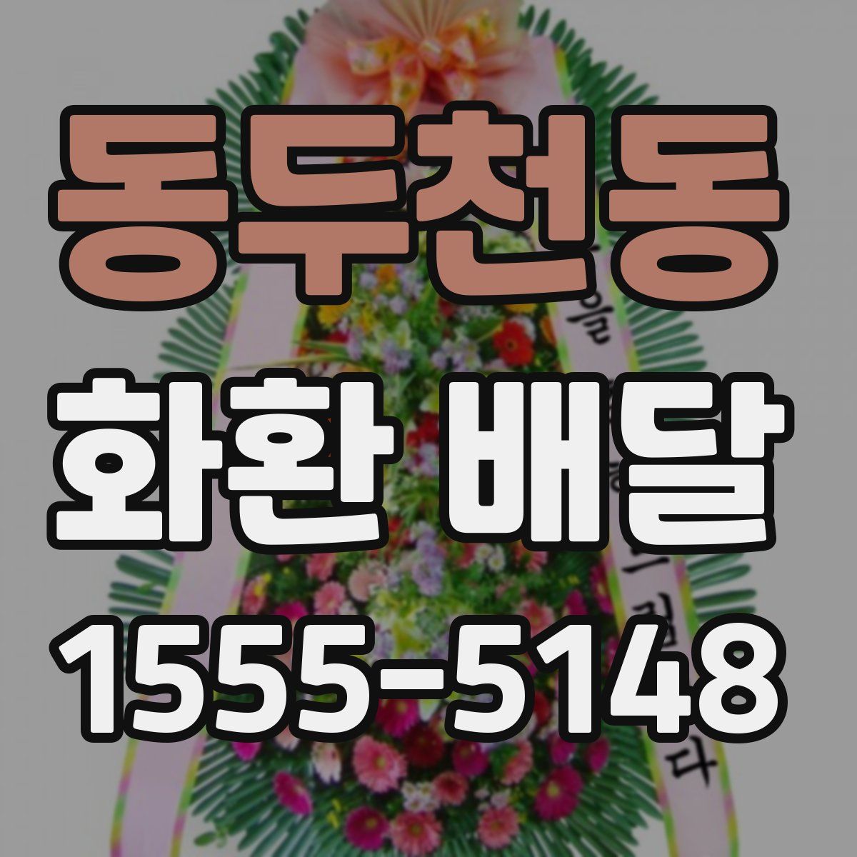 동두천동 화환 배달