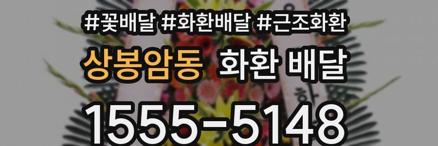상봉암동 화환 배달