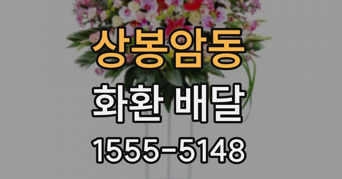상봉암동 화환 배달