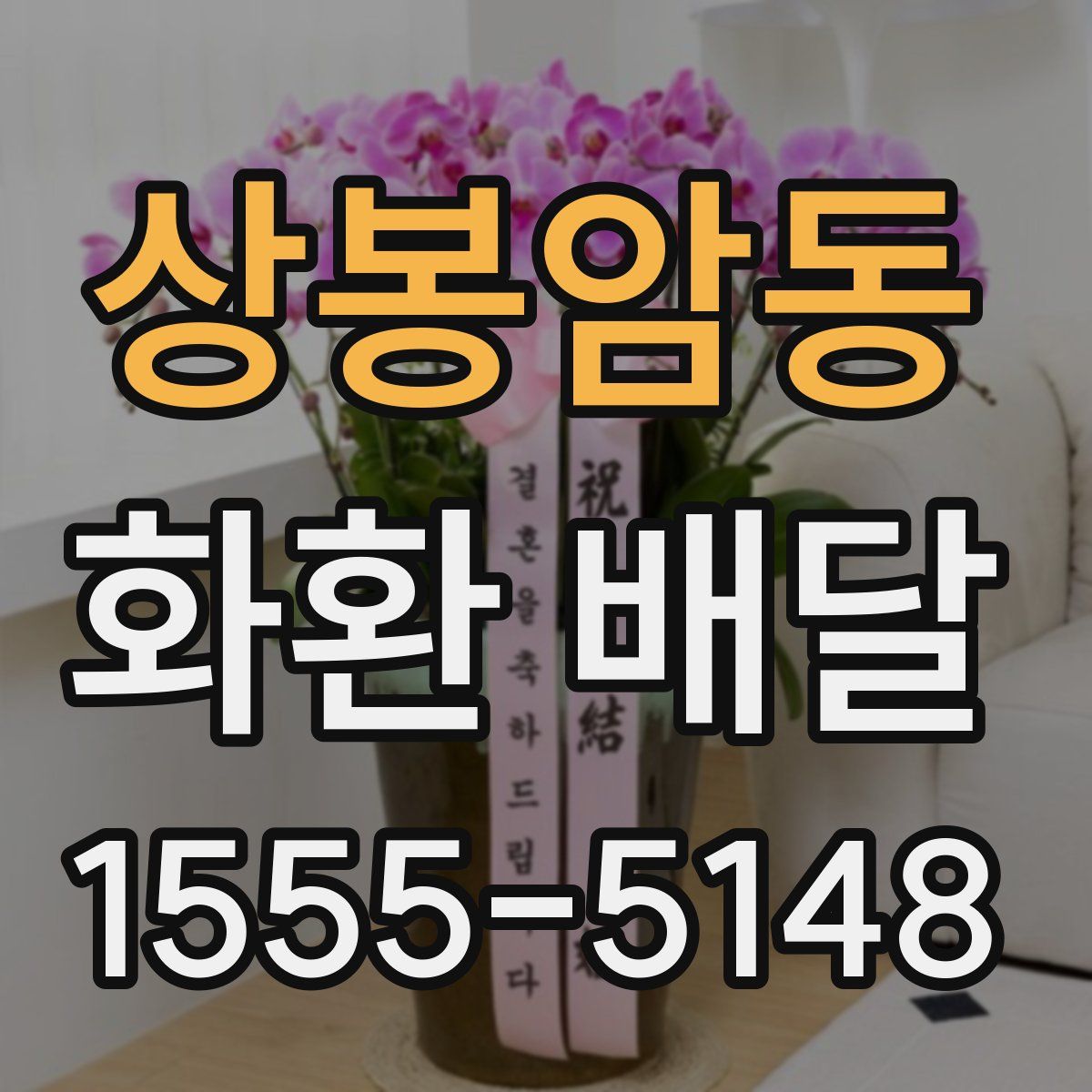 상봉암동 화환 배달