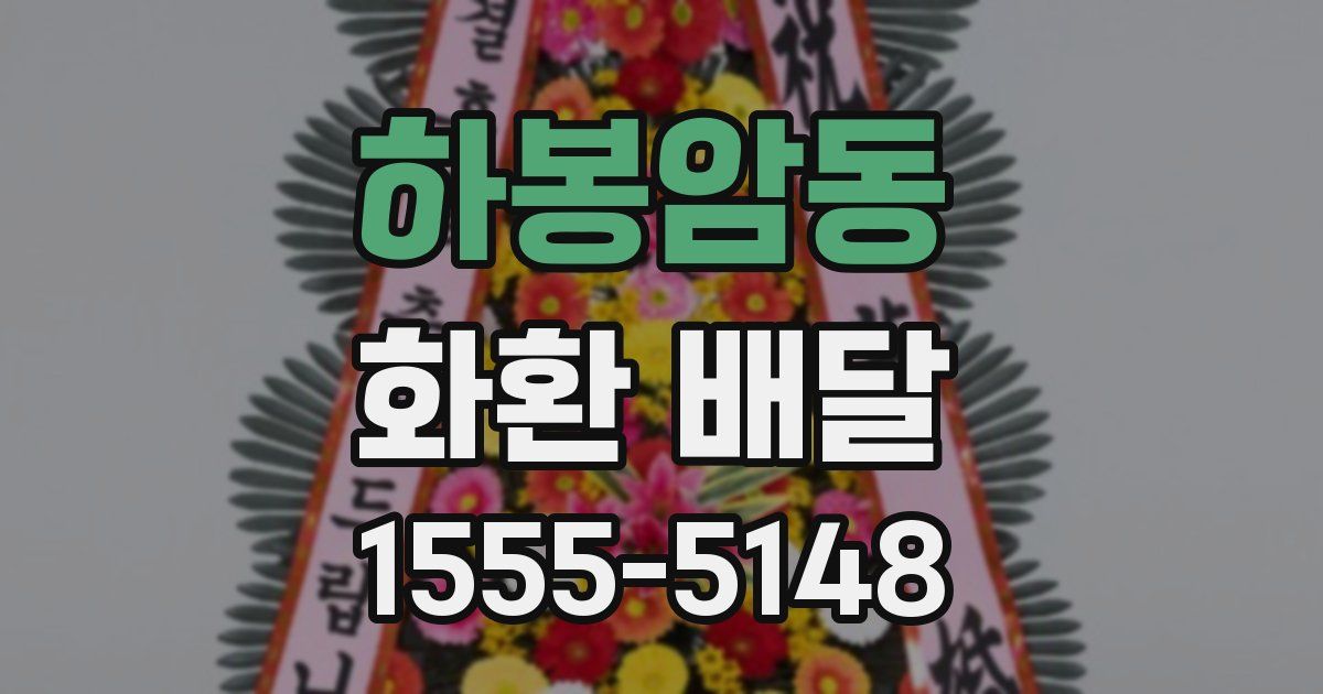하봉암동 화환 배달