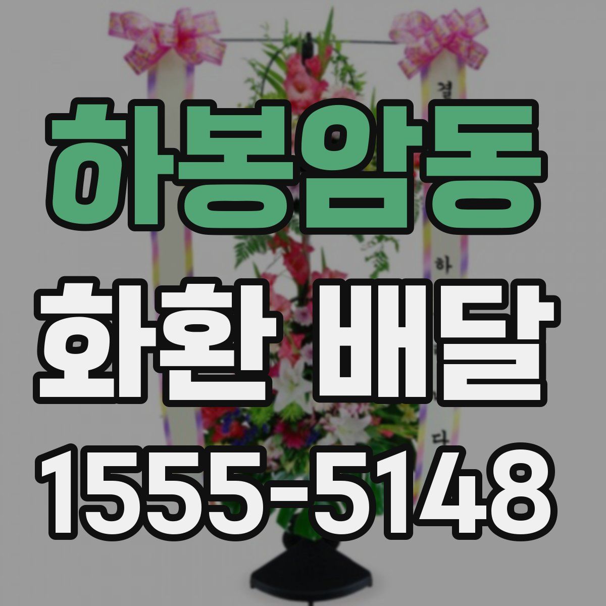 하봉암동 화환 배달