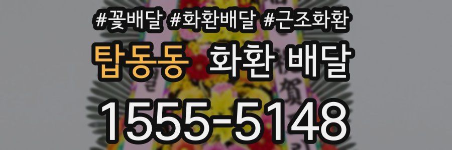 탑동동 화환 배달